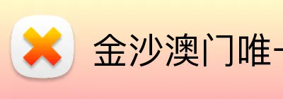 金沙澳门唯一官方网站 logo